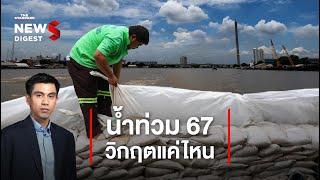 น้ำท่วมปี 67 วิกฤตแค่ไหน จะท่วมกรุงเทพฯ หรือไม่?  News Digest