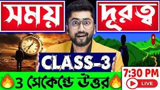 ⏲সময় ও দূরত্ব  Class-3  SHOCKING Math Tricks to Master Time and Distance