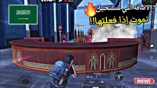 سولو سكواد - اضافة حرفيا الأقوى بنسبه لي   ببجي موبايل PUBG 3.4