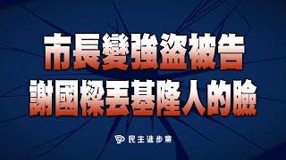 【直播中】24-06-25 市長變強盜被告 謝國樑丟基隆人的臉