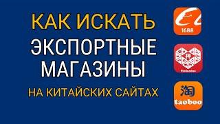 Как искать экспортные магазины на Таобао 1688 Пиндуодуо