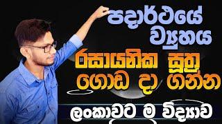 Rasayanika Suthra - G10- පදාර්ථයේ ව්‍යුහය - රසායනික සූත්‍ර  grade 10 - OL -CK science -විද්‍යාව - 10