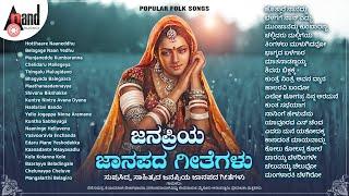 ಜನಪ್ರಿಯ ಜಾನಪದ ಗೀತೆಗಳು - POPULAR FOLK SONGS  ಸುಪ್ರಸಿದ್ಧ ಸಾಹಿತ್ಯದ ಜನಪ್ರಿಯ ಜಾನಪದ ಗೀತೆಗಳು