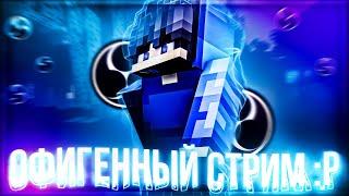 ОФИГЕННЫЙ СТРИМ ПО МАЙНКРАФТУ #ruhypixel