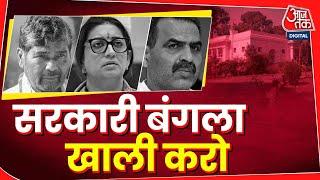 Smriti Irani Sanjeev Balyan समेत इन पूर्व मंत्रियों को खाली करना होगा सरकारी बंगला  BJP  Aaj Tak