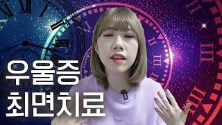 최면 치료 받고 온 후기 우울증 상담 가격 효과｜예서 YESEO TV