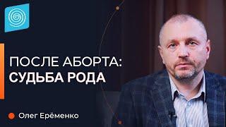 Аборт Как аборт влияет на Род? Исправление последствий. Олег Ерёменко