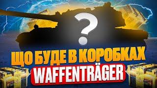  ЩО БУДЕ В КОРОБКАХ Waffenträger НОВИНИ WOT EU 