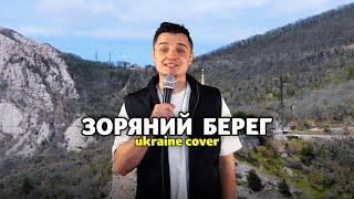 БРАТИ БОРИСЕНКО - ЗОРЯНИЙ БЕРЕГ Ukrainian cover by Женя Білозеров #нашебачення