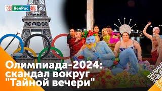 Провальная церемония открытия Олимпиады в Париже