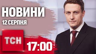 Новини ТСН 1700 12 серпня. Китай про атаку на Курщину погрози Лукашенка затримання топ-посадовця