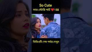 So Cute লাভ স্টোরি পার্ট ️158 bangla love story #shorts#yt shorts#love#facts#bhagya nijei