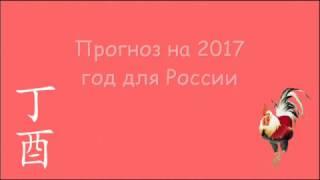 Прогноз 2017 часть 1. Улучшение финансовой ситуации в России