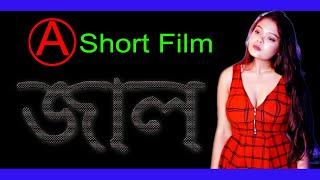 JALL New Bengali Short Film 2024 Bangla Natok  web series Full HD  HDR Movies Bangla New Natok