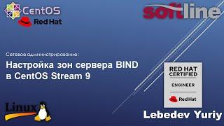 Настройка зон сервера BIND в CentOS Stream 9