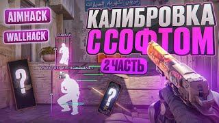  КАЛИБРОВКА С СОФТОМ №2  ПУТЬ В ТОП 1 С ЧИТАМИ  MIDNIGНТ