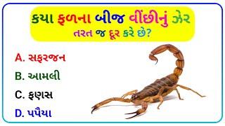 વીંછી નું ઝેર દૂર કરે છે  gujarati gk video  gk in gujarati જનરલ નોલેજસામાન્ય જ્ઞાન #gk