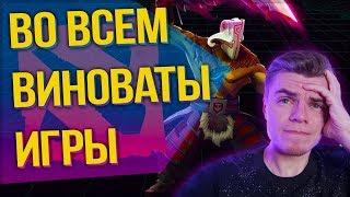 ВО ВСЕМ ВИНОВАТЫ ЖЕСТОКИЕ ИГРЫ и ваша Дока 2