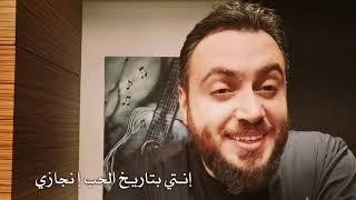 #فارس_اسكندر #بـقَـلب_غمازة  Fares Iskandar - B Alb ghemmazi