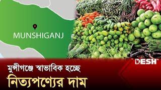 মুন্সীগঞ্জে স্বাভাবিক হচ্ছে নিত্যপণ্যের দাম  Munshiganj  Bazar  News  Desh TV