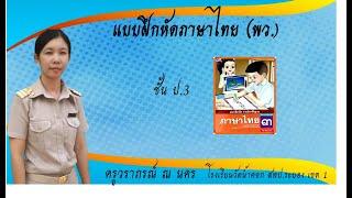 ภาษาไทย ป.3 แบบฝึกหัด หน้า 35 - 36 พว