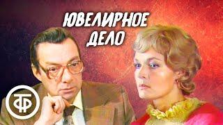 Ювелирное дело. Советский детектив 1983