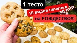 10 видов печенья из одного ЗАМЕСА Печенье к Рождеству Подарочный бокс с печеньем