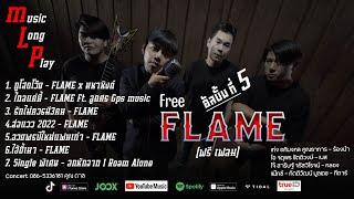 รวมเพลง วง FLAME อัลบั้มที่ 5 Free FLAME  FLAME  เฟลม 