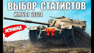 ЭТИ ТАНКИ СРОЧНО КАЧАЮТ СТАТИСТЫ В 2024 ЛУЧШИЕ ИМБЫ ДЛЯ ПОБЕД и РЕКОРДОВ