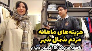 Talking to the people of Iran هزینه های ماهانه مردم شمال شهر چقدره؟