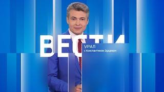 Вести-Урал. Эфир от 25.07.2024 1435