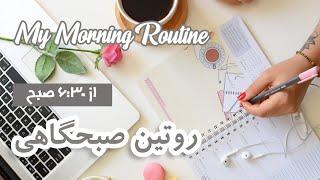 روتین صبحگاهی من از شش صبح،برنامه ریزی،روتین پوستی و سیب کاراملی  my 6am morning routine