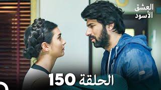 العشق الأسود الحلقة 150 مدبلجة بالعربية Arabic Dubbed - FULL HD