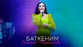 Самара Каримова - Баткеним Концерт версия 2024