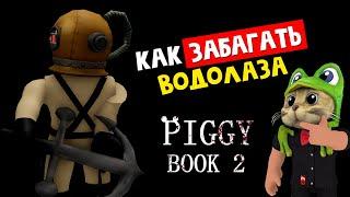 СУПЕР БАГИ + ПРОХОЖУ СИДЯ всю карту Порт в ПИГГИ 2 роблокс  Piggy roblox  Как забагать водолаза