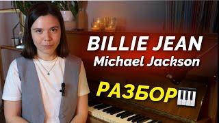 Billie Jean - Michael Jackson разбор на пианино + ноты