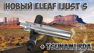 Eleaf iJust S + дрипка Tsunami RDA 24mm.Самое то для новичка.