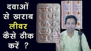 बर्बाद लीवर को ठीक करें  dawai se kharab liver  STEROID LIVER