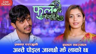 अन्तै पोइला जान्छौ झै लाको छ  Fula Kesari  New Live Dohori 2081  Prakash Parajuli & Ibsal Sanjyal