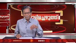 പൊളിച്ചെഴുത്ത്  POLICHEZHUTHU  JANAM TV  10-08-2024