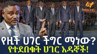 Ethiopia - የዚች ሀገር ችግር ማነው? የተደበቁት ሀገር አዳኞች