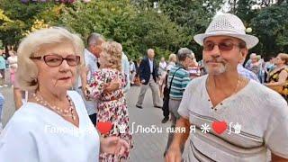 08.09.24г. Я  и  ТЫ...   Звучит на танцплощадке в Гомельском парке