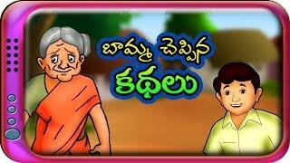 బామ్మ చెప్పిన కథలు - Telugu Stories for kids  Panchatantra Telugu Kathalu  Moral story in Telugu