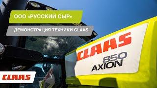 ООО «Русский сыр» демонстрация техники CLAAS