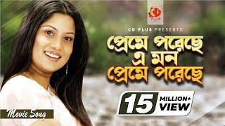 Preme Poreche Mon  প্রেমে পড়েছে মন  Srabanti  Sabina Yasmin  Wrong Number  Bangla Movie Song