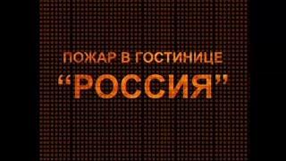 Пожар в гостинице Россия