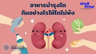 PODCAST Well-Being  EP.20 - อาหารบำรุงไต กินอย่างไรให้ไตไม่พัง