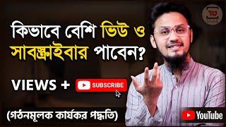 How to Get more VIEWS and SUBSCRIBERS on YouTube সফল হতে চাইলে ফলো করুন