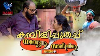 KAMBILIPUTHAPPU  സത്യേട്ടനും സാവിത്രിയും  Episode - 04  Comedy Web Series Rami Productions