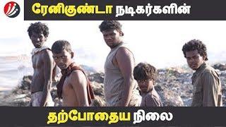 ரேனிகுண்டா நடிகர்களின் தற்போதைய நிலை  Tamil Cinema  Kollywood News  Cinema Seithigal